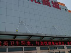 -三旗百汇商品城