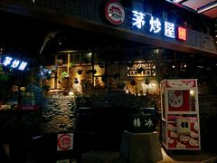 门面-茅炒屋龙虾·烧烤·湘菜(新河路店)
