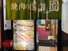 -宮崎牛第一号指定店 焼肉の幸加園(橘通店)