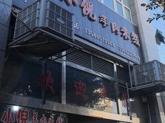 -小倪羊肉米线馆