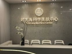 -时光海科学美肤中心