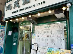 -地茂馆甜品