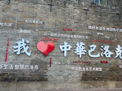 -中华巴洛克风情街