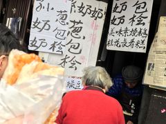 -孙奶奶葱包桧