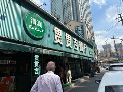 -贯贯吉·清真餐厅(浙江中路店)