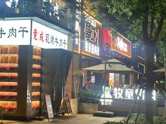 -牧童禧肉社·韩国炭火烤肉店(中粮祥云小镇创始店)