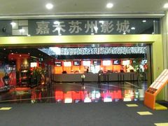 -橙天嘉禾影城(苏州印象城店)