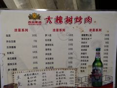 菜单-大槐树烤肉馆