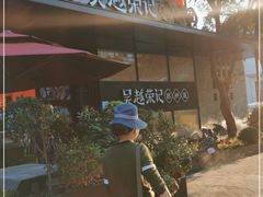 -吴越荣记苏州菜·松鼠桂鱼100%活鱼现做(斜塘老街店)