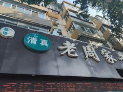 -穆得·老周家牛肉烧饼(普利街店)
