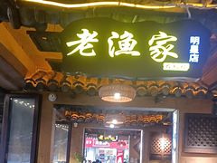 -老渔家·白族·石板烧(大理古城叶榆路店)