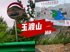 -玉渡山自然风景区