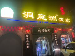 -洞庭洲·防空洞火锅·铜锅涮肉·烧烤(新百广场店)