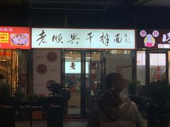 门面-老顺兴干拌面(雨花亭店)