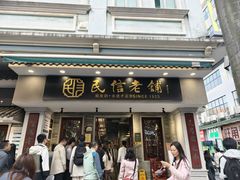 -民信老铺(双皮奶博物馆店)