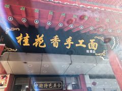 -桂花香手工面(鼓楼店)