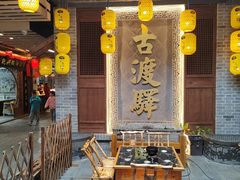 -古渡驛(丽彩·潮流港店)