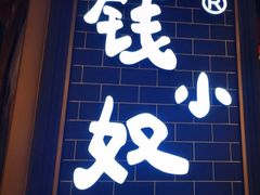 门面-钱小奴海鲜自助黑金店(杭州滨江龙湖店)