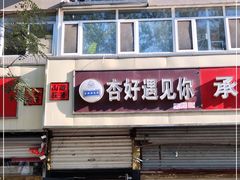 门面-杏好遇见你(总店)