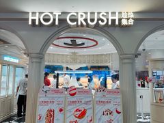 -HOT CRUSH趁热集合·现烤面包(上海环球港店)