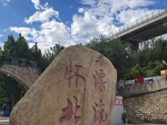 -怀北漂流