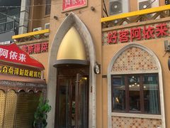 -阿依来新疆餐厅(奥城店)