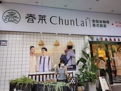 门面-春莱·老挝咖啡·泰式奶茶(钟楼店)