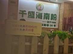 -千盛海南粉(金鸡岭店)