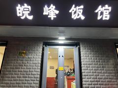 -北大地皖峰饭馆