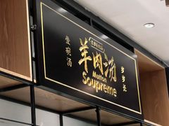 -长岁羊肉汤(万象城店)