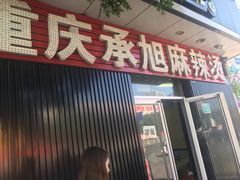 门面-承旭麻辣烫(马家堡东路店)