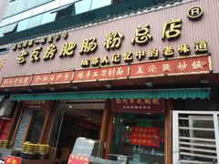 门面-青石桥老瓦房肥肠粉总店(青石桥总店)