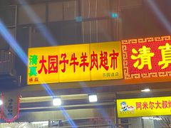 -清真·天穆大元子烧烤(复兴路店)