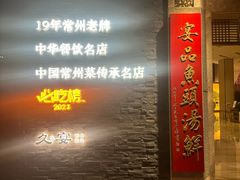 -久宴·天目湖大鱼头(恐龙园店)