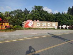 -五通灯塔公园