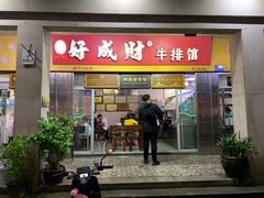门面-好成财牛排馆(涂门街总店)