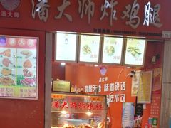 -潘大师炸鸡腿(莱蒙店)