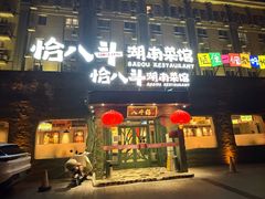 -恰八斗·猛火长沙菜(国贸店)