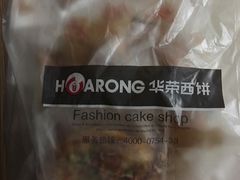 -华荣西饼屋(金禧店)