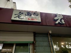-老西白点心店