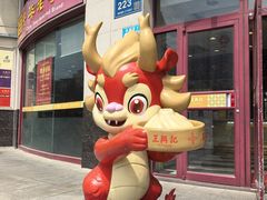-王興記(中山路店)