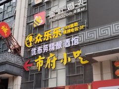 -市府路小吃城(民俗文化广场锦苑店)