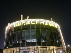 -保利万和CFR国际影城(钱江世纪城店)