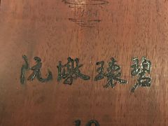 -青藤茶馆(南山路店)