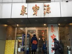 门面-牛街·马辈儿涮肉(牛街二店)