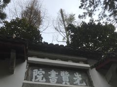 -白鹿洞书院