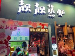 -靓靓蒸虾·头牌蒸虾(南山桂庙店)