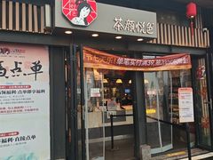 -茶颜悦色(岳麓山顶店)