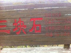 -三块石国家森林公园