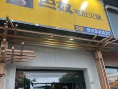 门面-巴奴毛肚火锅(广益哥伦布店)